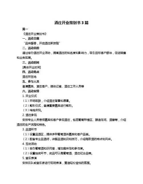 酒庄开业策划书3篇
