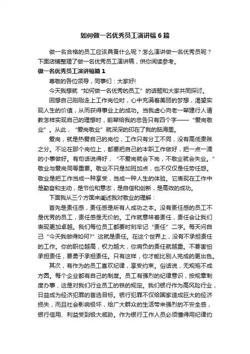 如何做一名优秀员工演讲稿6篇
