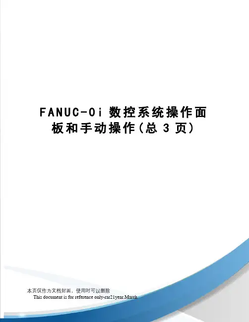 FANUC-0i数控系统操作面板和手动操作