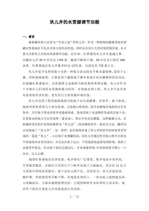 坎儿井的水资源调节功能