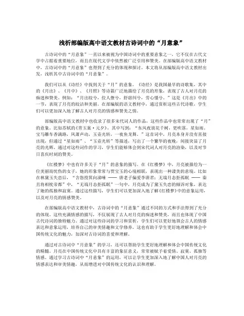 浅析部编版高中语文教材古诗词中的“月意象”