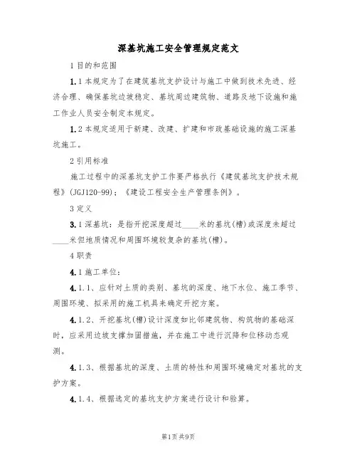 深基坑施工安全管理规定范文（3篇）