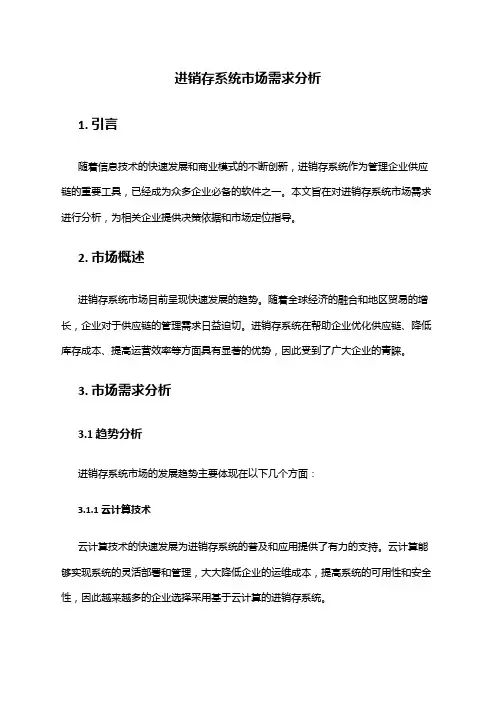 2024年进销存系统市场需求分析