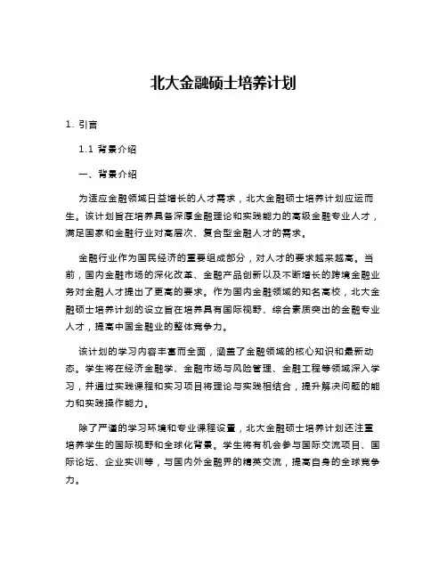 北大金融硕士培养计划