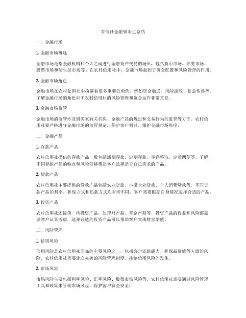农信社金融知识点总结