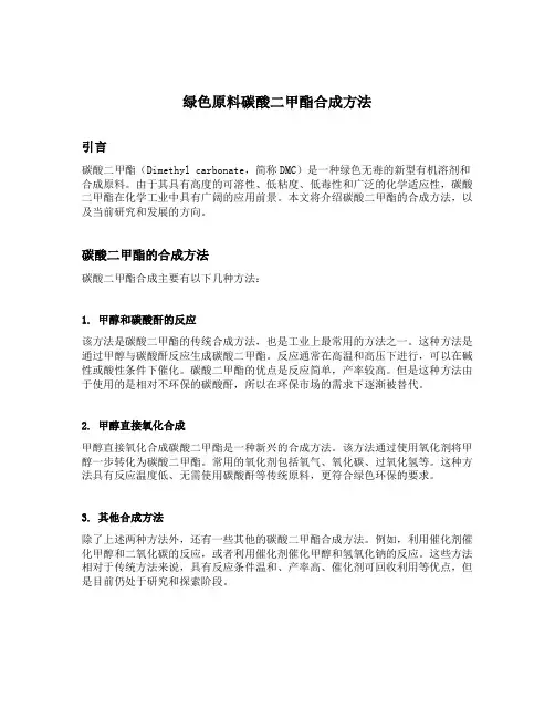 绿色原料碳酸二甲酯合成方法