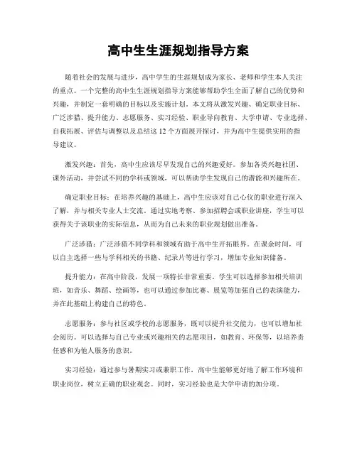 高中生生涯规划指导方案
