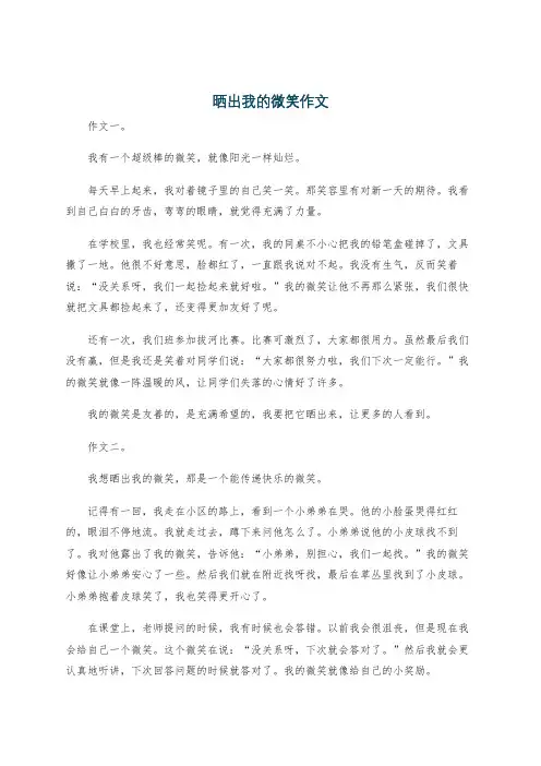 晒出我的微笑作文