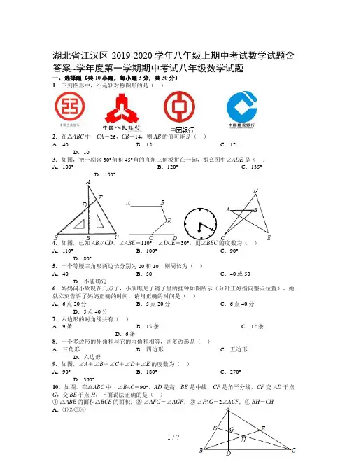湖北省江汉区2019-2020学年八年级上期中考试数学试题含答案