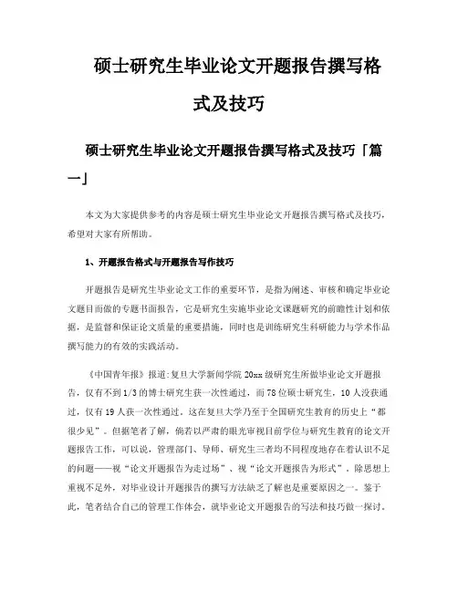 硕士研究生毕业论文开题报告撰写格式及技巧