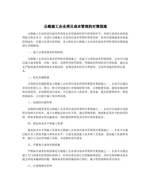 公路施工企业项目成本管理的对策措施