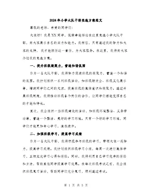 2024年小学大队干部竞选方案范文(2篇)