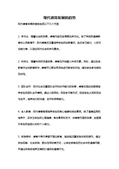 现代德育发展的趋势