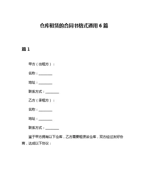 仓库租赁的合同书格式通用6篇