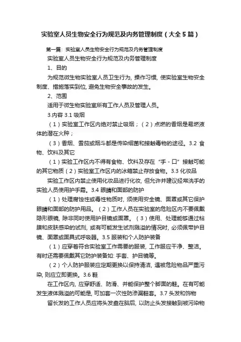 实验室人员生物安全行为规范及内务管理制度(大全5篇)