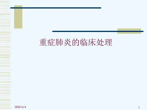 重症肺炎临床诊断和处理