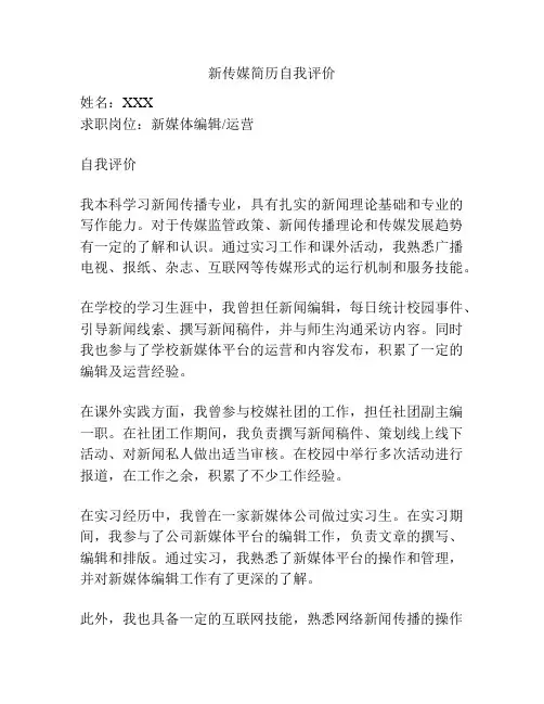 新传媒简历自我评价