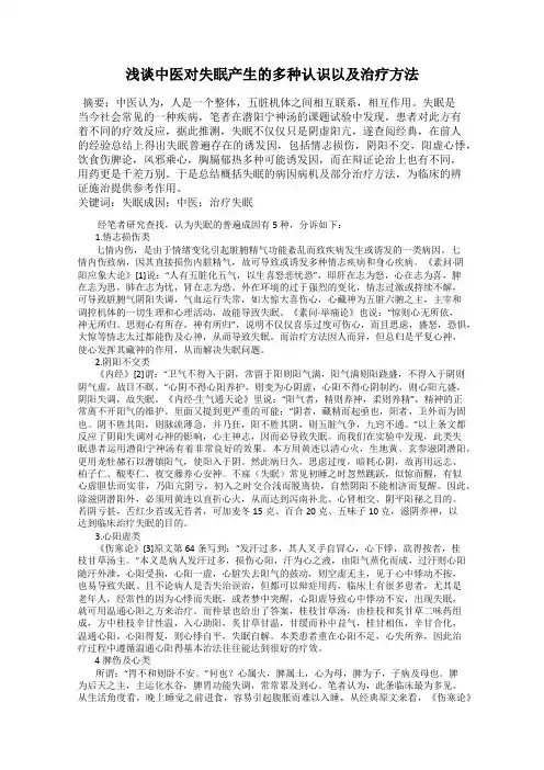 浅谈中医对失眠产生的多种认识以及治疗方法