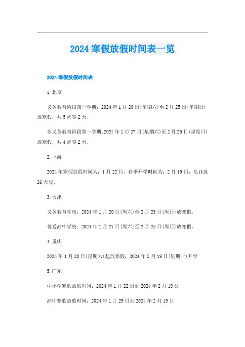 2024寒假放假时间表一览