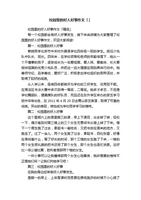 校园里的好人好事作文「」