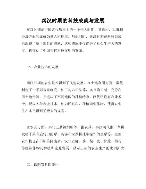 秦汉时期的科技成就与发展