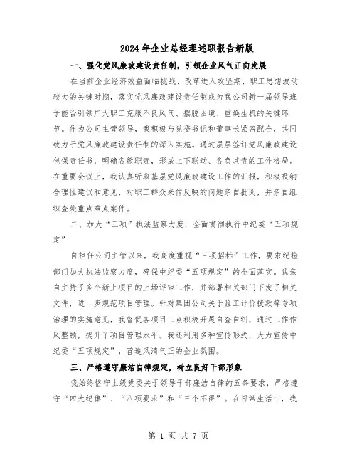 2024年企业总经理述职报告新版（三篇）