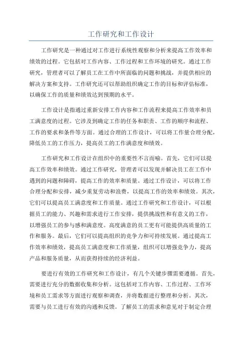 工作研究和工作设计