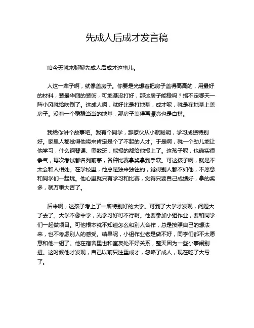 先成人后成才发言稿