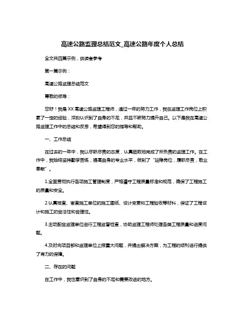 高速公路监理总结范文_高速公路年度个人总结