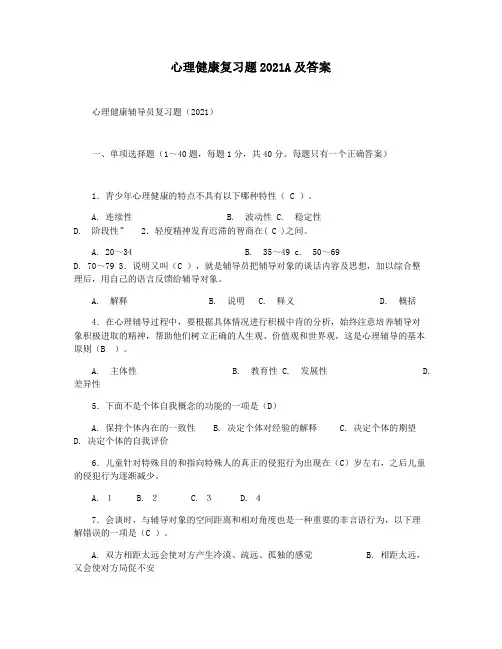 心理健康复习题2021A及答案