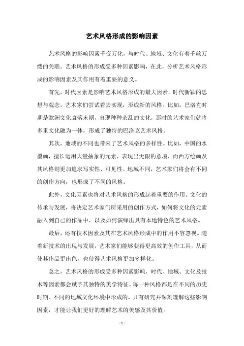 艺术风格形成的影响因素