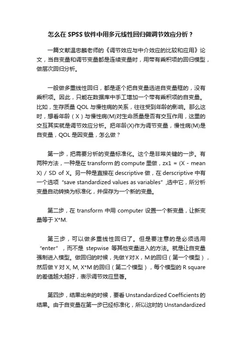 怎么在SPSS软件中用多元线性回归做调节效应分析？