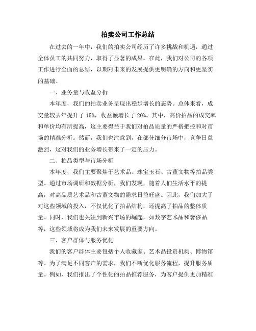 2024年拍卖公司工作总结