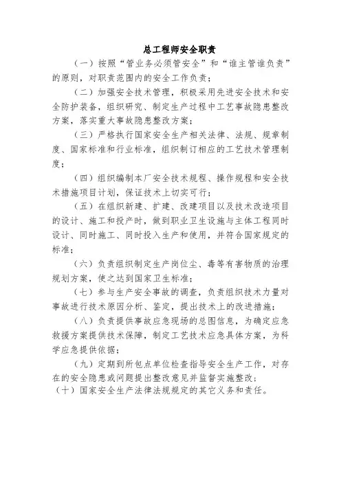 总工程师安全职责