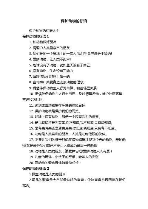 保护动物的标语