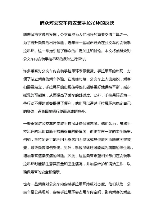 群众对公交车内安装手拉吊环的反映
