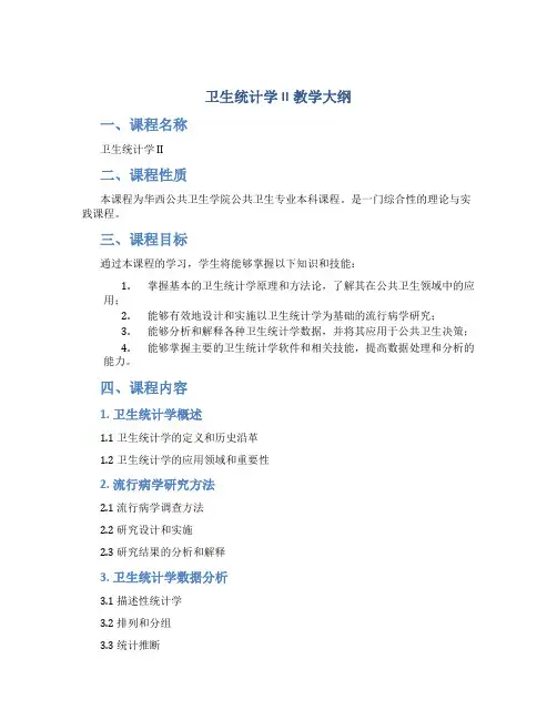 卫生统计学II教学大纲-华西公共卫生学院