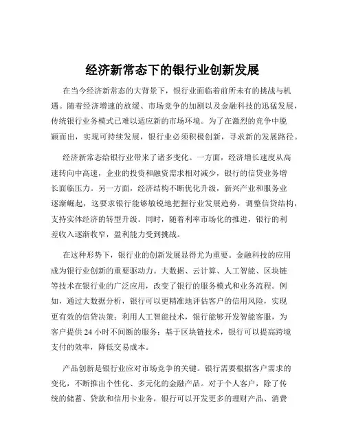 经济新常态下的银行业创新发展