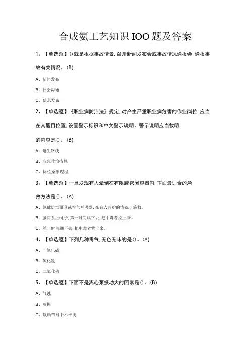 合成氨工艺知识100题及答案