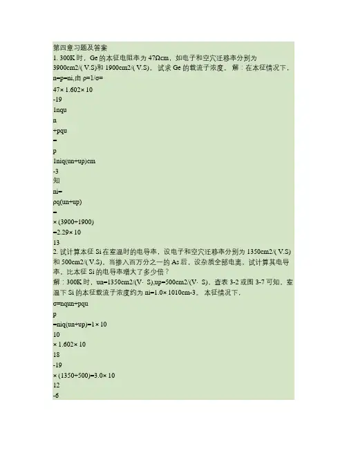 半导体物理学(刘恩科第七版)课后习题解第四章习题及答案(精)