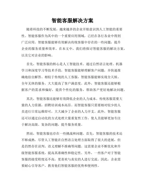 智能客服解决方案