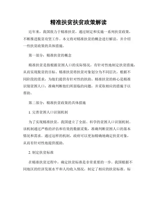 精准扶贫扶贫政策解读