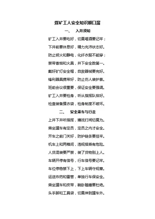 煤矿工人安全知识顺口溜