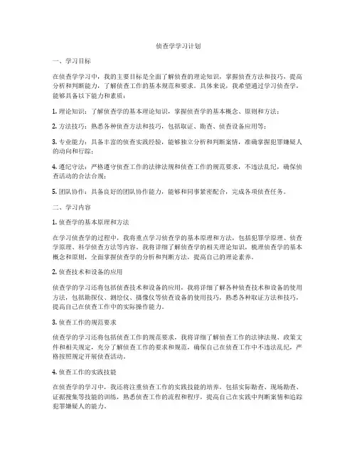 侦查学学习计划