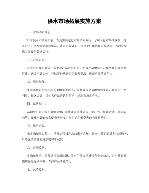 供水市场拓展实施方案