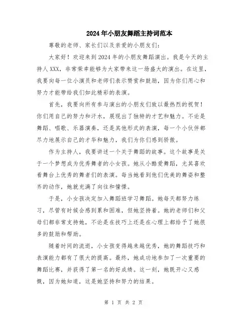 2024年小朋友舞蹈主持词范本