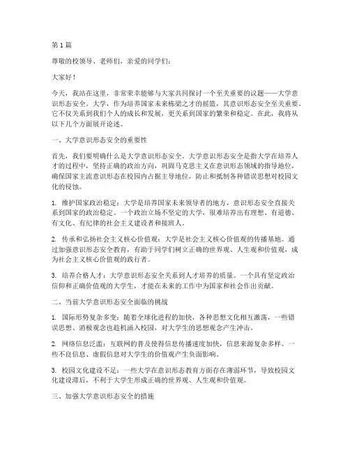 大学意识形态安全演讲稿(3篇)