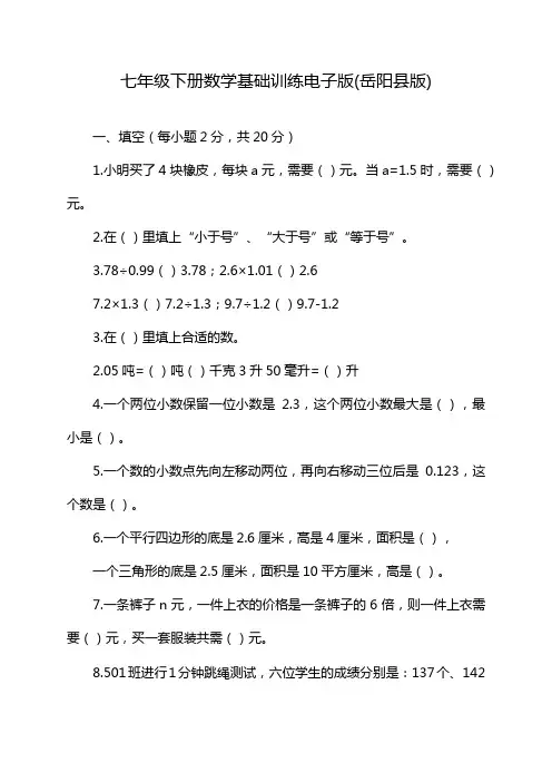 七年级下册数学基础训练电子版(岳阳县版)