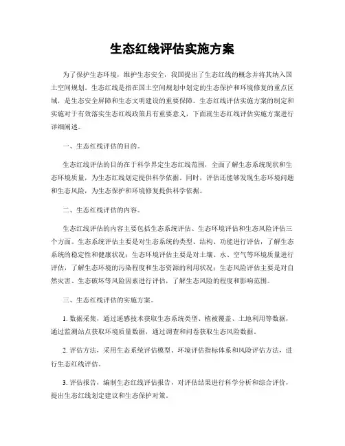 生态红线评估实施方案
