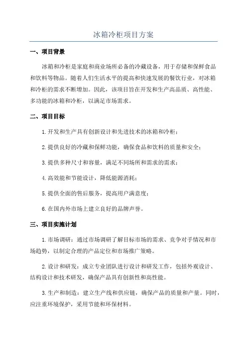 冰箱冷柜项目方案